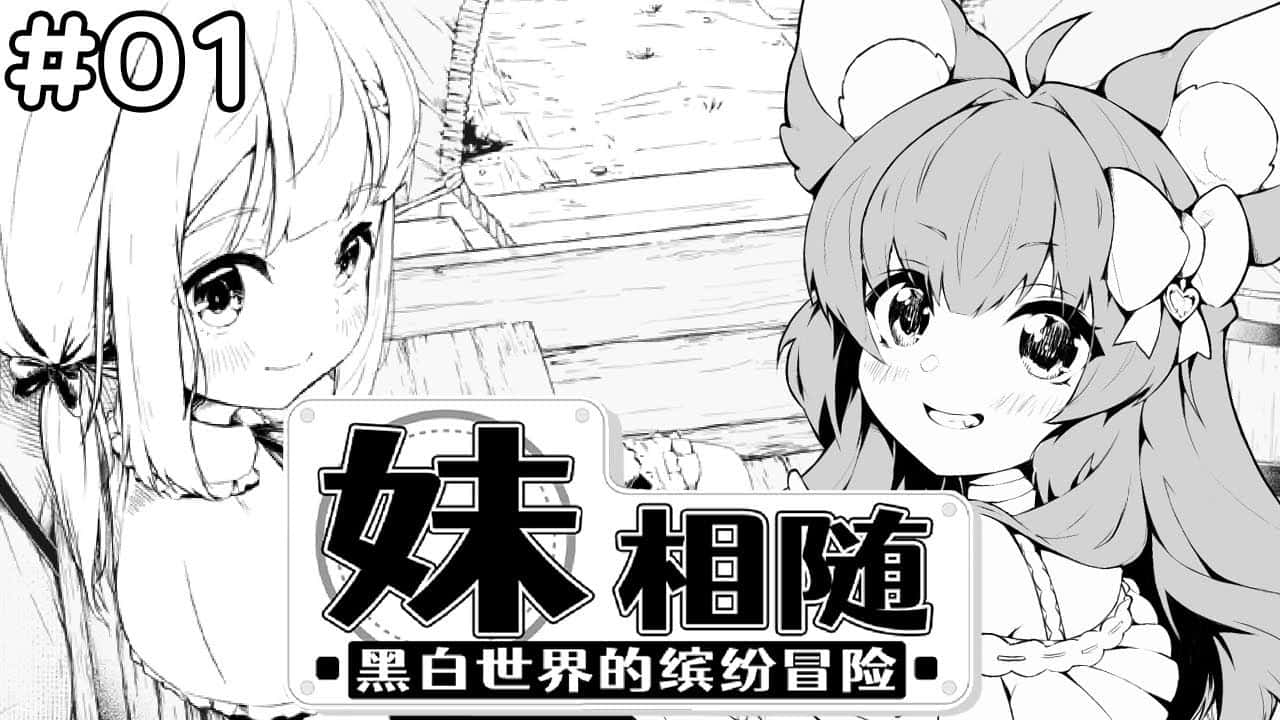 妹相随～黑白世界的缤纷冒险～中文下载背景